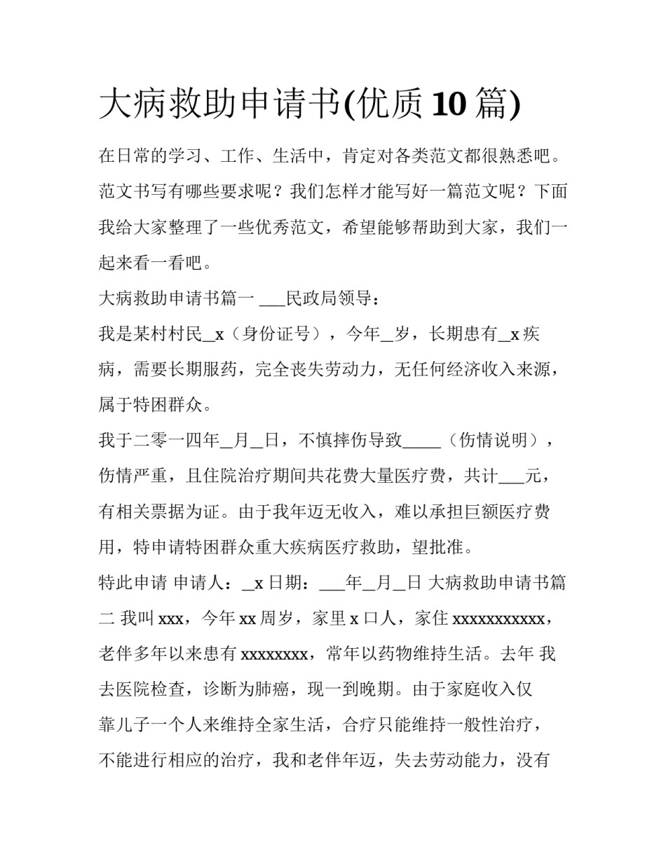 大病救助申请书(优质10篇)_第1页