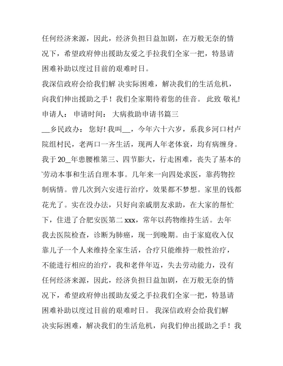 大病救助申请书(优质10篇)_第2页