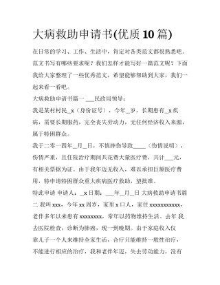 大病救助申请书(优质10篇)