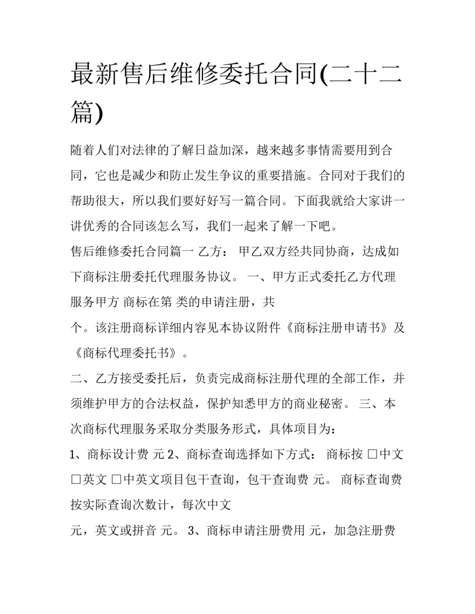 最新售后维修委托合同(二十二篇)_第1页