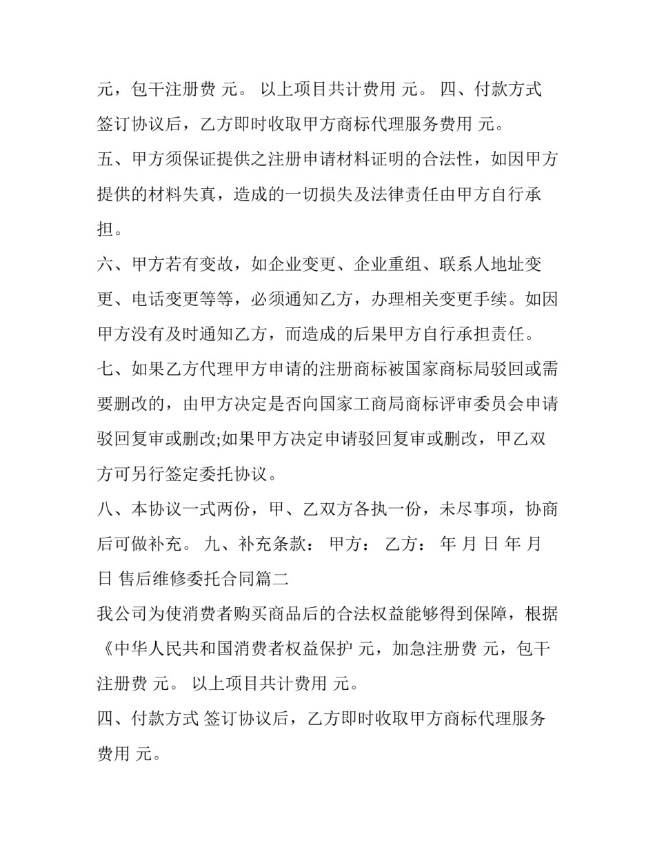 最新售后维修委托合同(二十二篇)_第2页