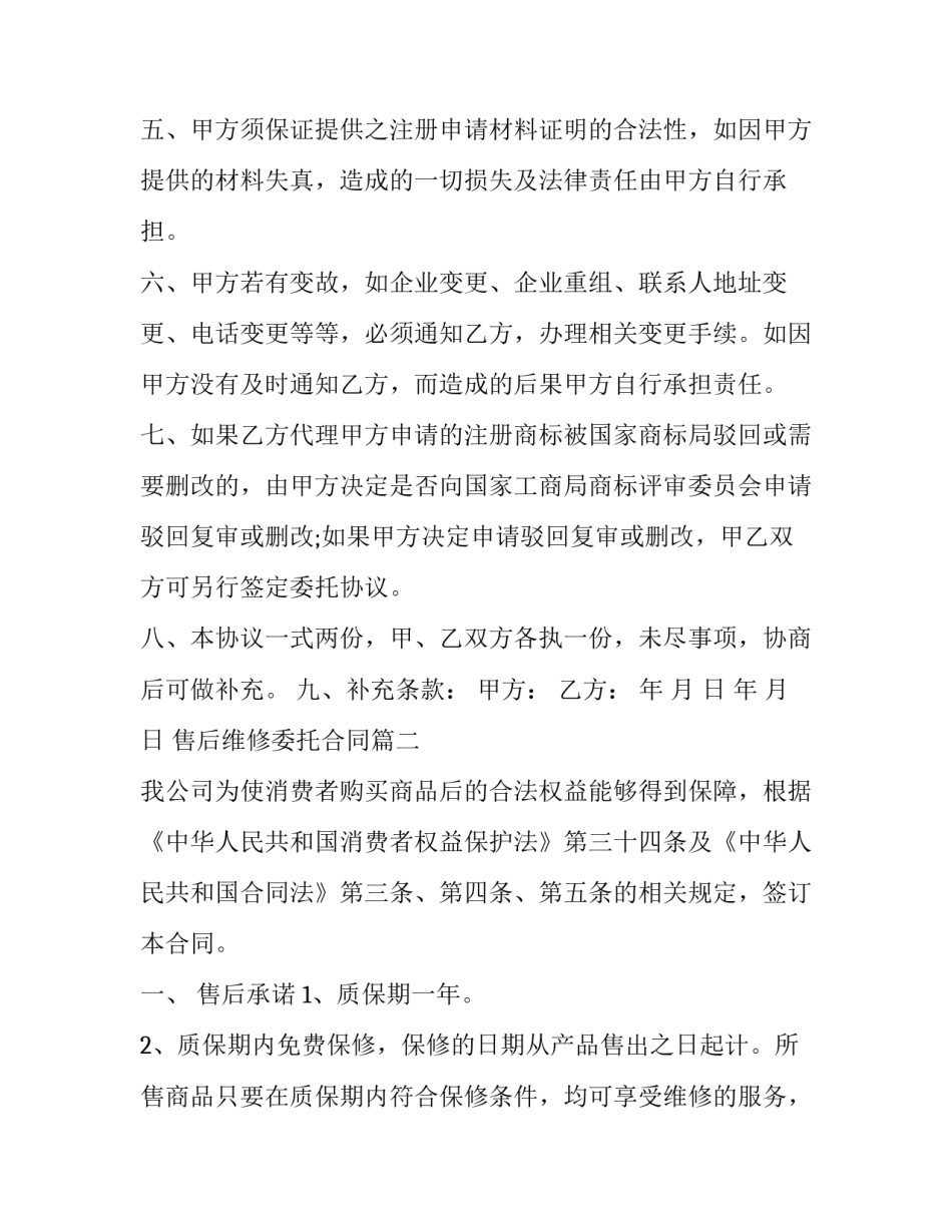 最新售后维修委托合同(二十二篇)_第3页