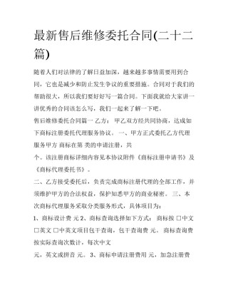 最新售后维修委托合同(二十二篇)