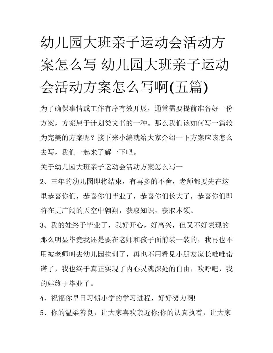 幼儿园大班亲子运动会活动方案怎么写 幼儿园大班亲子运动会活动方案怎么写啊(五篇)_第1页