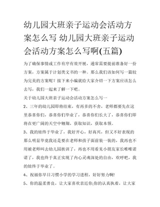 幼儿园大班亲子运动会活动方案怎么写 幼儿园大班亲子运动会活动方案怎么写啊(五篇)
