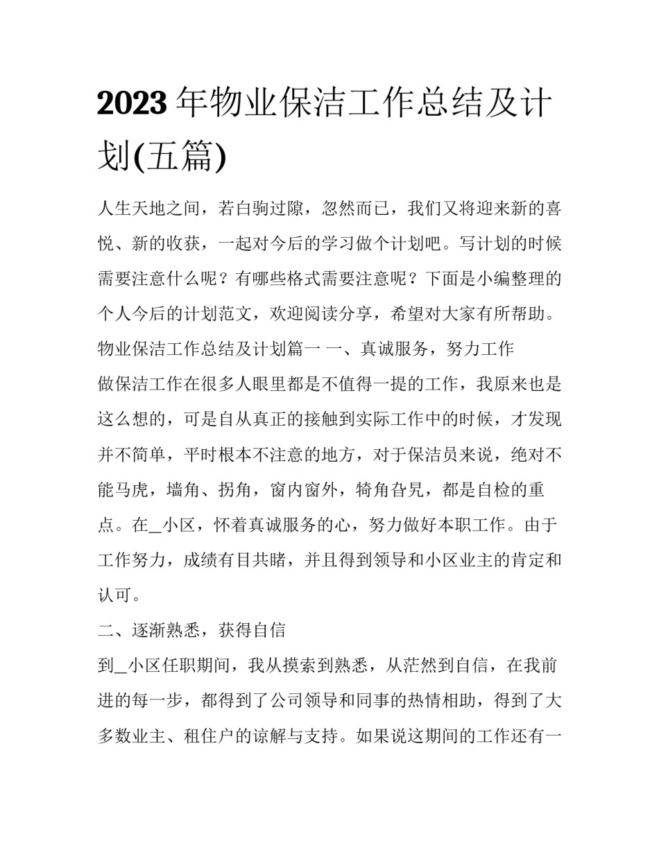 2023年物业保洁工作总结及计划(五篇)_第1页