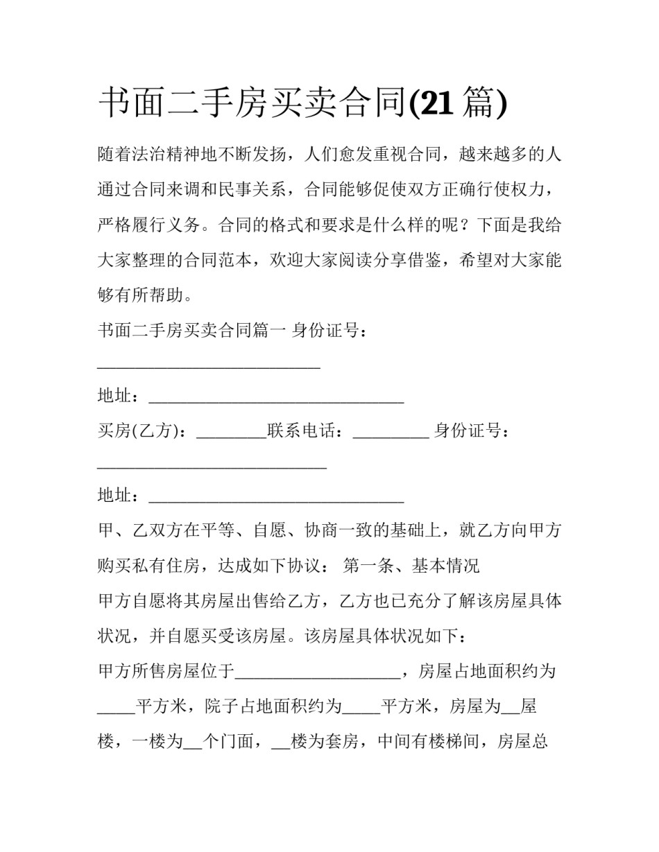 书面二手房买卖合同(21篇)_第1页