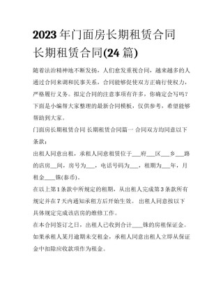2023年门面房长期租赁合同 长期租赁合同(24篇)