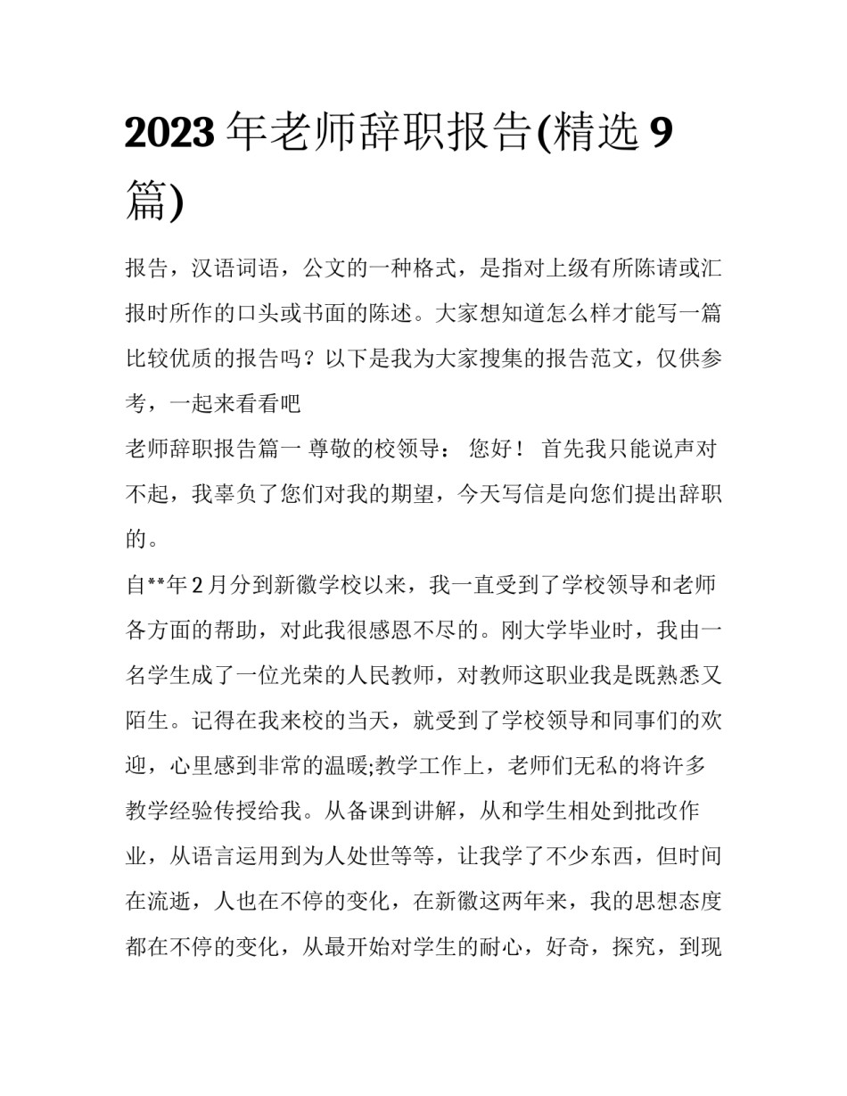 2023年老师辞职报告(精选9篇)_第1页
