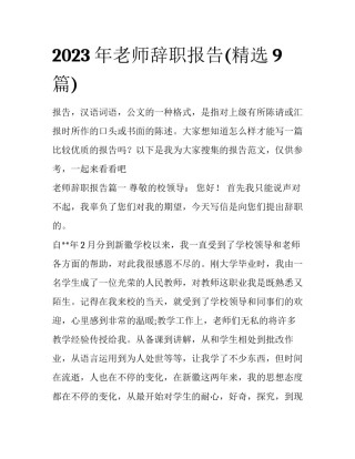 2023年老师辞职报告(精选9篇)