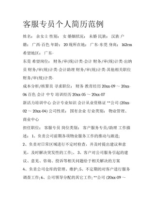 客服专员个人简历范例