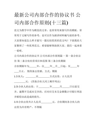 最新公司内部合作的协议书 公司内部合作原则(十三篇)