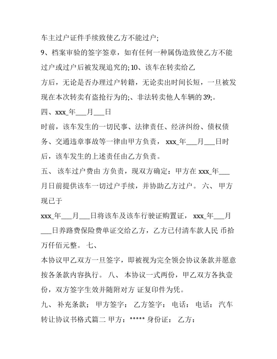 最新汽车转让协议书格式(14篇)_第3页