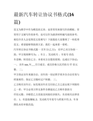最新汽车转让协议书格式(14篇)