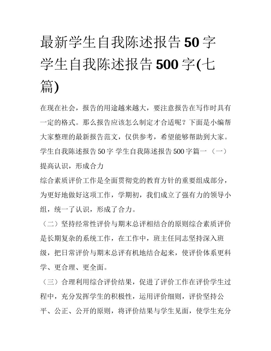 最新学生自我陈述报告50字 学生自我陈述报告500字(七篇)_第1页