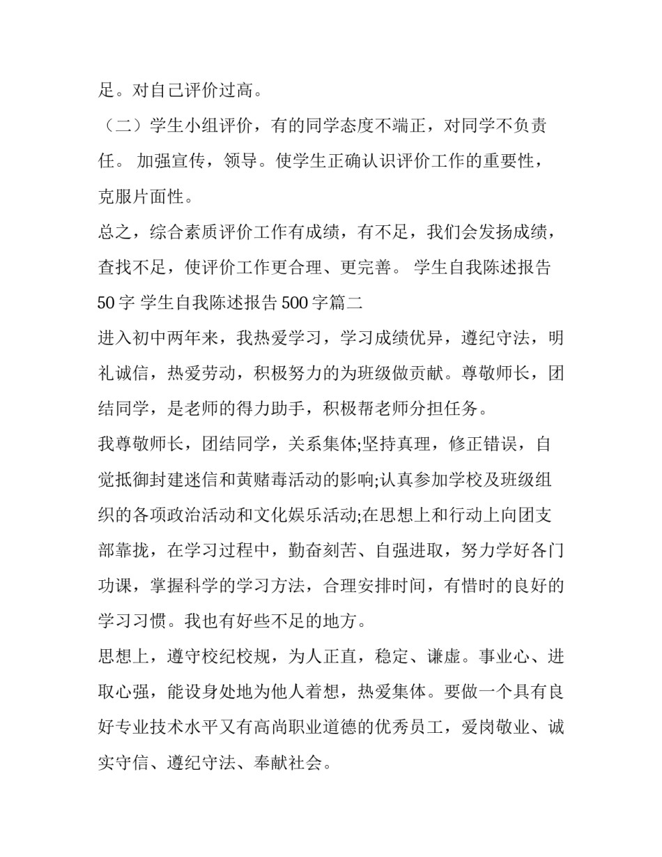 最新学生自我陈述报告50字 学生自我陈述报告500字(七篇)_第3页