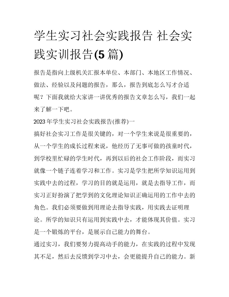 学生实习社会实践报告 社会实践实训报告(5篇)_第1页