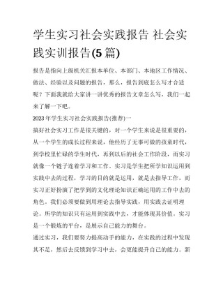 学生实习社会实践报告 社会实践实训报告(5篇)