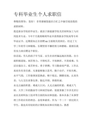 专科毕业生个人求职信