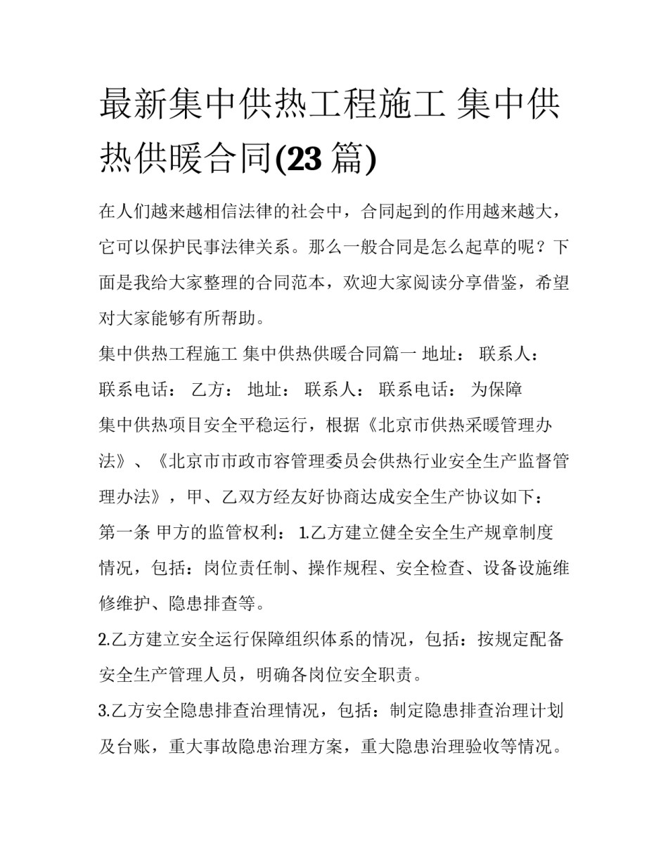最新集中供热工程施工 集中供热供暖合同(23篇)_第1页