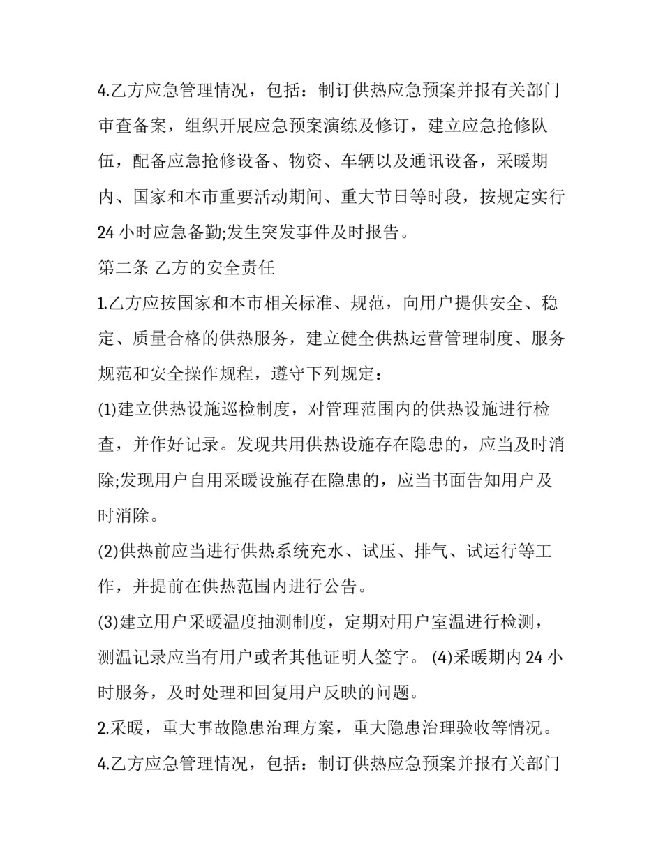 最新集中供热工程施工 集中供热供暖合同(23篇)_第2页