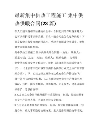最新集中供热工程施工 集中供热供暖合同(23篇)