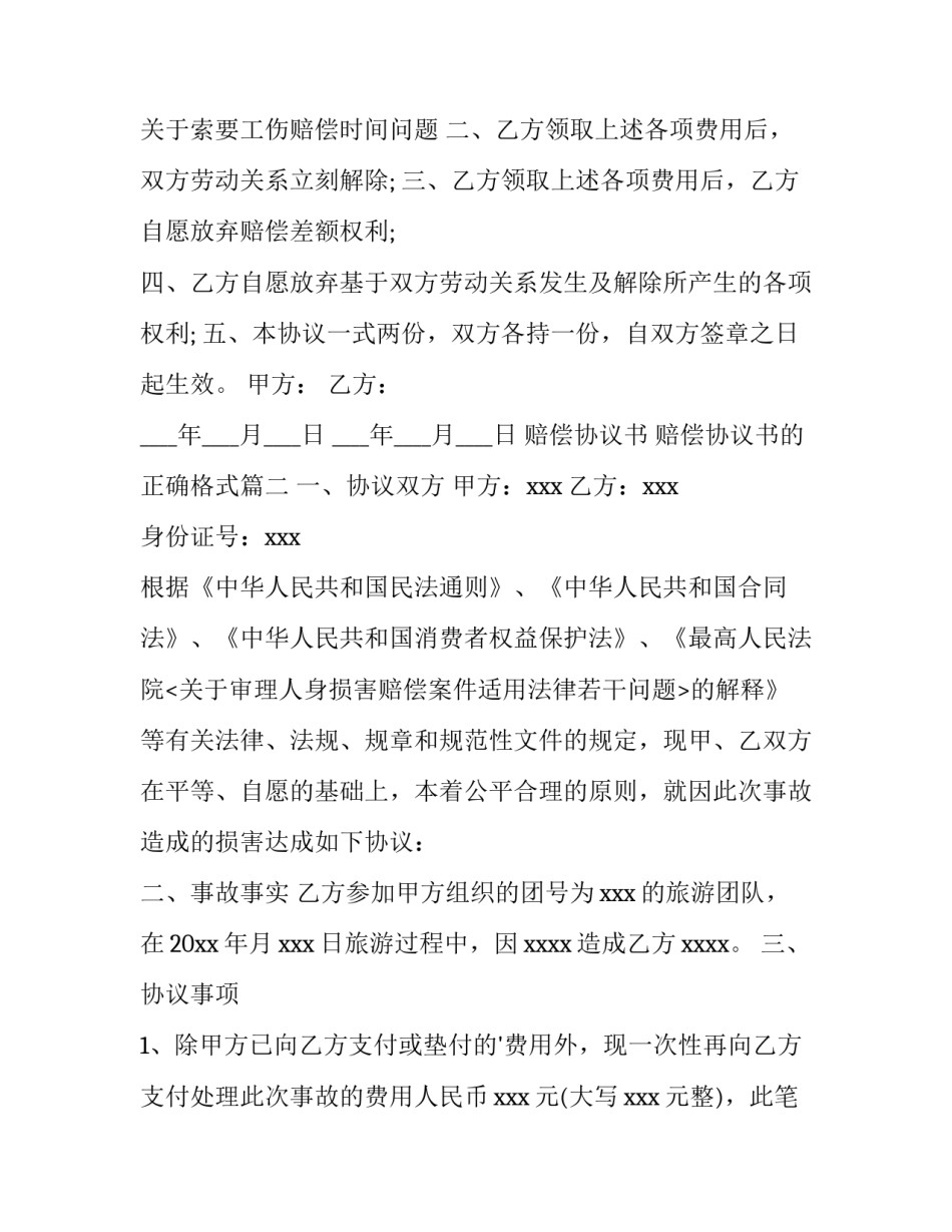 2023年赔偿协议书 赔偿协议书的正确格式(十四篇)_第3页