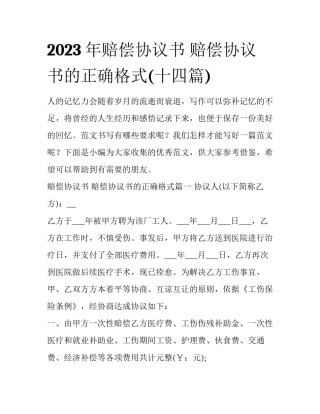 2023年赔偿协议书 赔偿协议书的正确格式(十四篇)