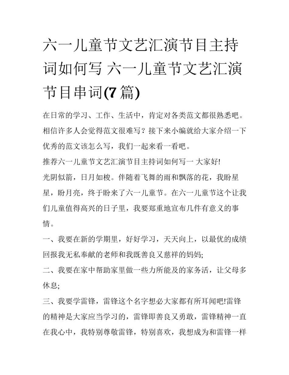 六一儿童节文艺汇演节目主持词如何写 六一儿童节文艺汇演节目串词(7篇)_第1页