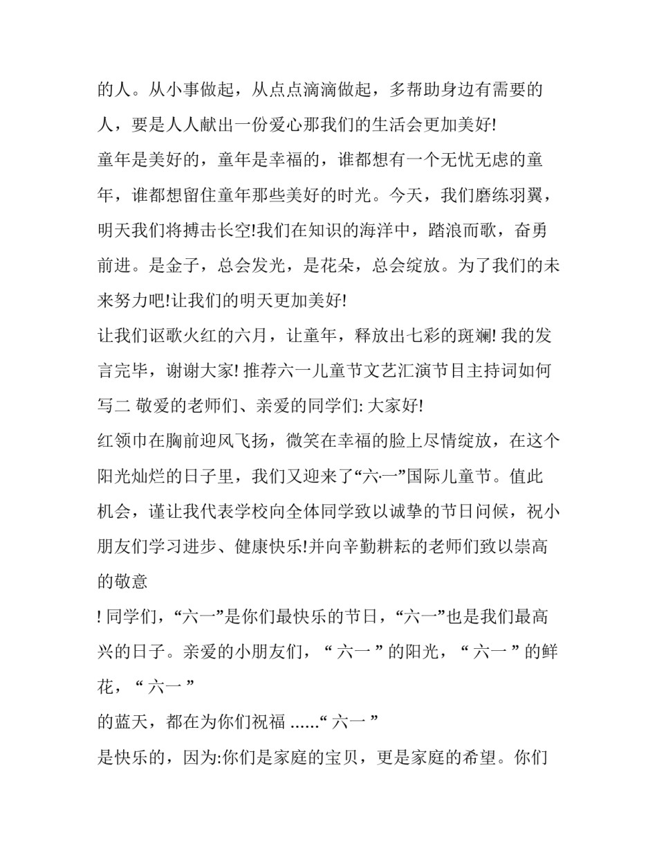六一儿童节文艺汇演节目主持词如何写 六一儿童节文艺汇演节目串词(7篇)_第2页
