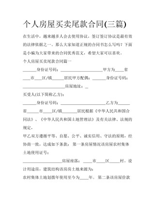 个人房屋买卖尾款合同(三篇)