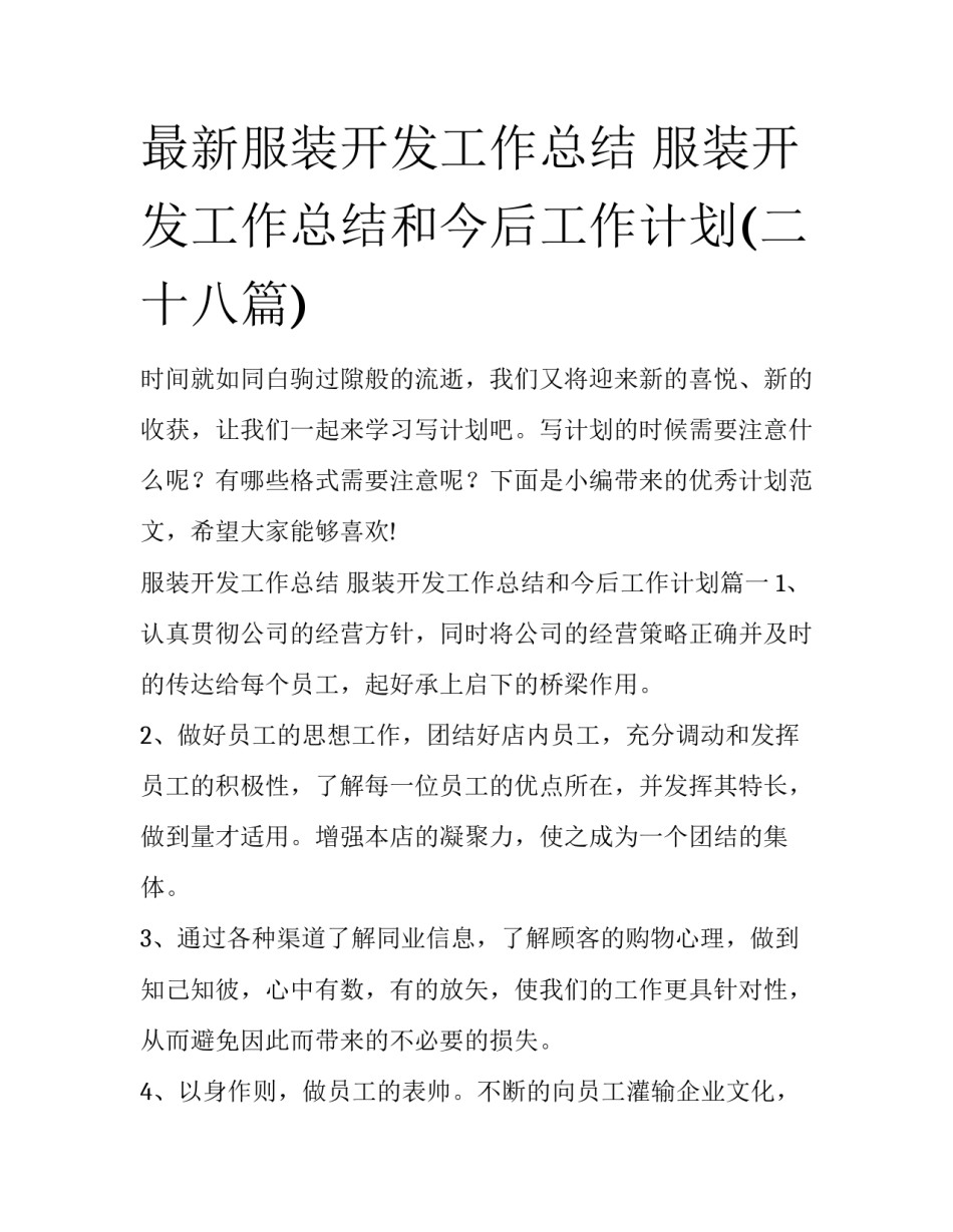 最新服装开发工作总结 服装开发工作总结和今后工作计划(二十八篇)_第1页