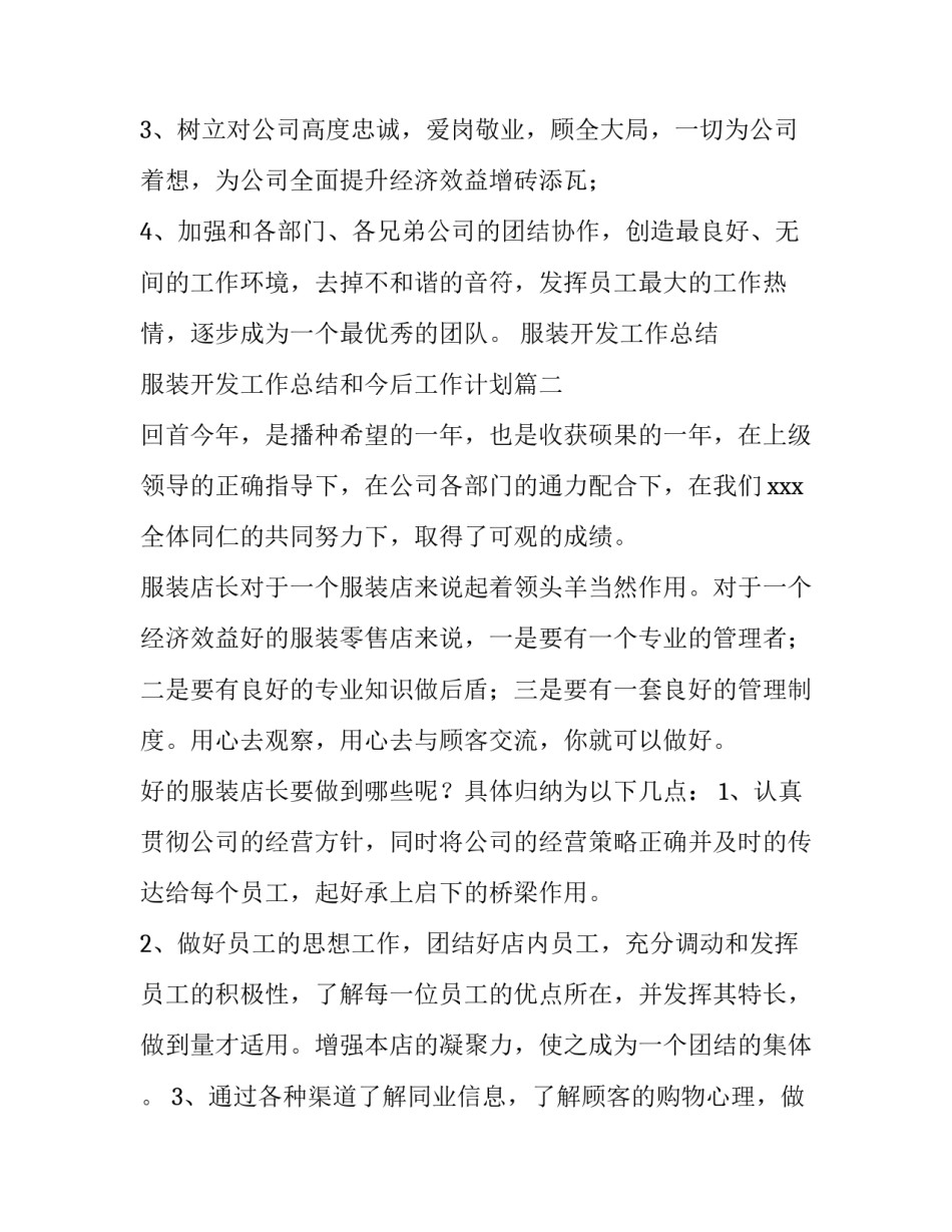 最新服装开发工作总结 服装开发工作总结和今后工作计划(二十八篇)_第3页