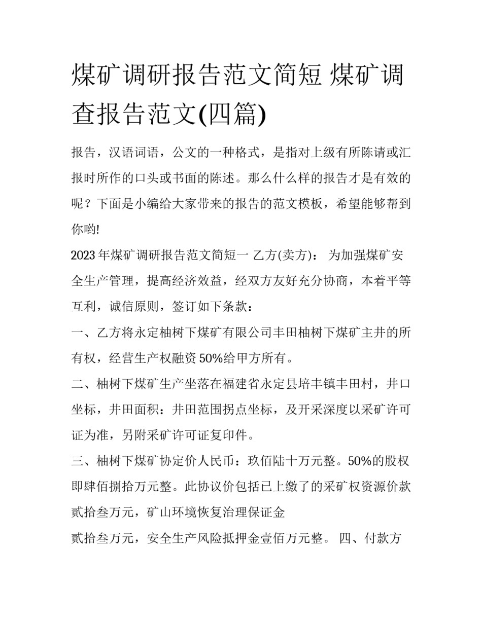 煤矿调研报告范文简短 煤矿调查报告范文(四篇)_第1页