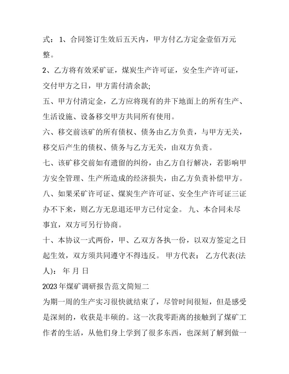 煤矿调研报告范文简短 煤矿调查报告范文(四篇)_第2页