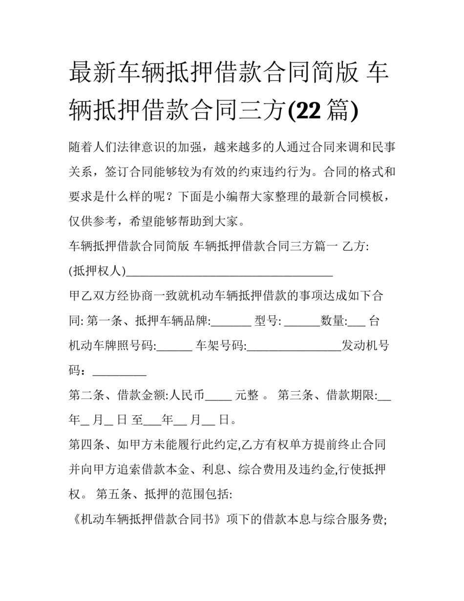 最新车辆抵押借款合同简版 车辆抵押借款合同三方(22篇)_第1页