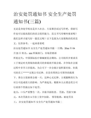 治安处罚通知书 安全生产处罚通知书(三篇)