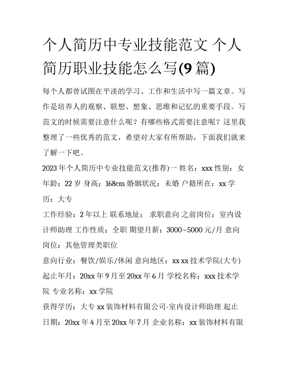 个人简历中专业技能范文 个人简历职业技能怎么写(9篇)_第1页