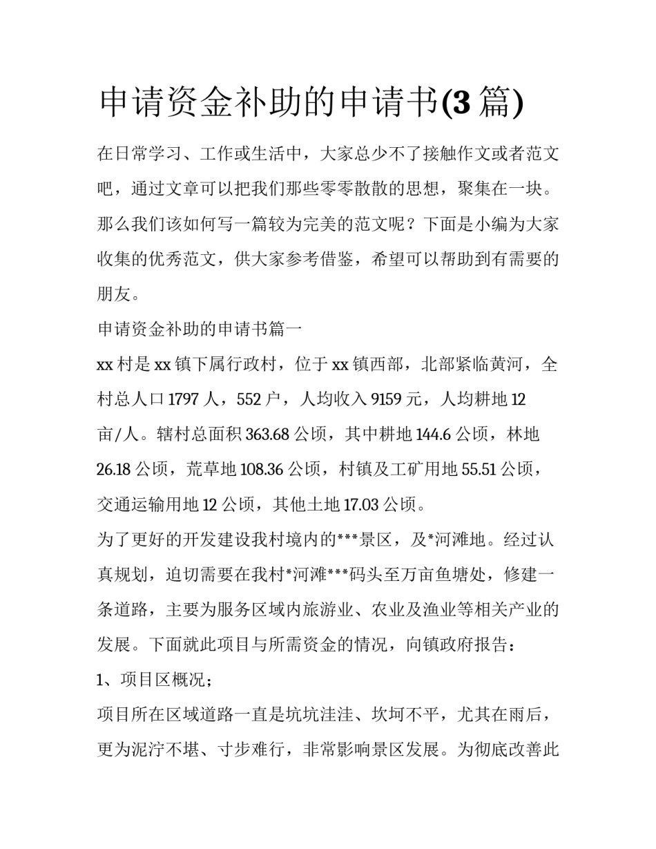 申请资金补助的申请书(3篇)_第1页