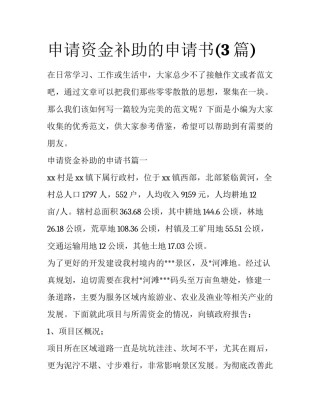 申请资金补助的申请书(3篇)