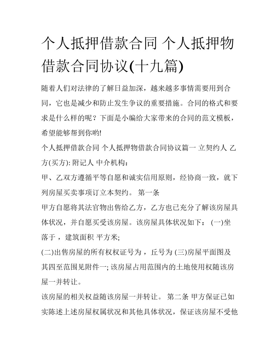 个人抵押借款合同 个人抵押物借款合同协议(十九篇)_第1页