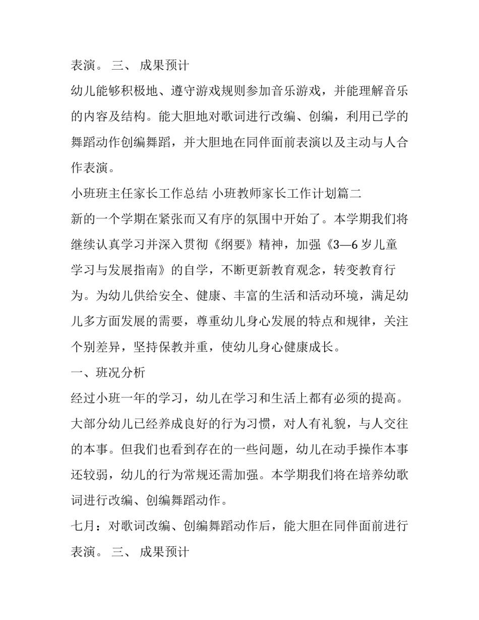 最新小班班主任家长工作总结 小班教师家长工作计划(5篇)_第2页