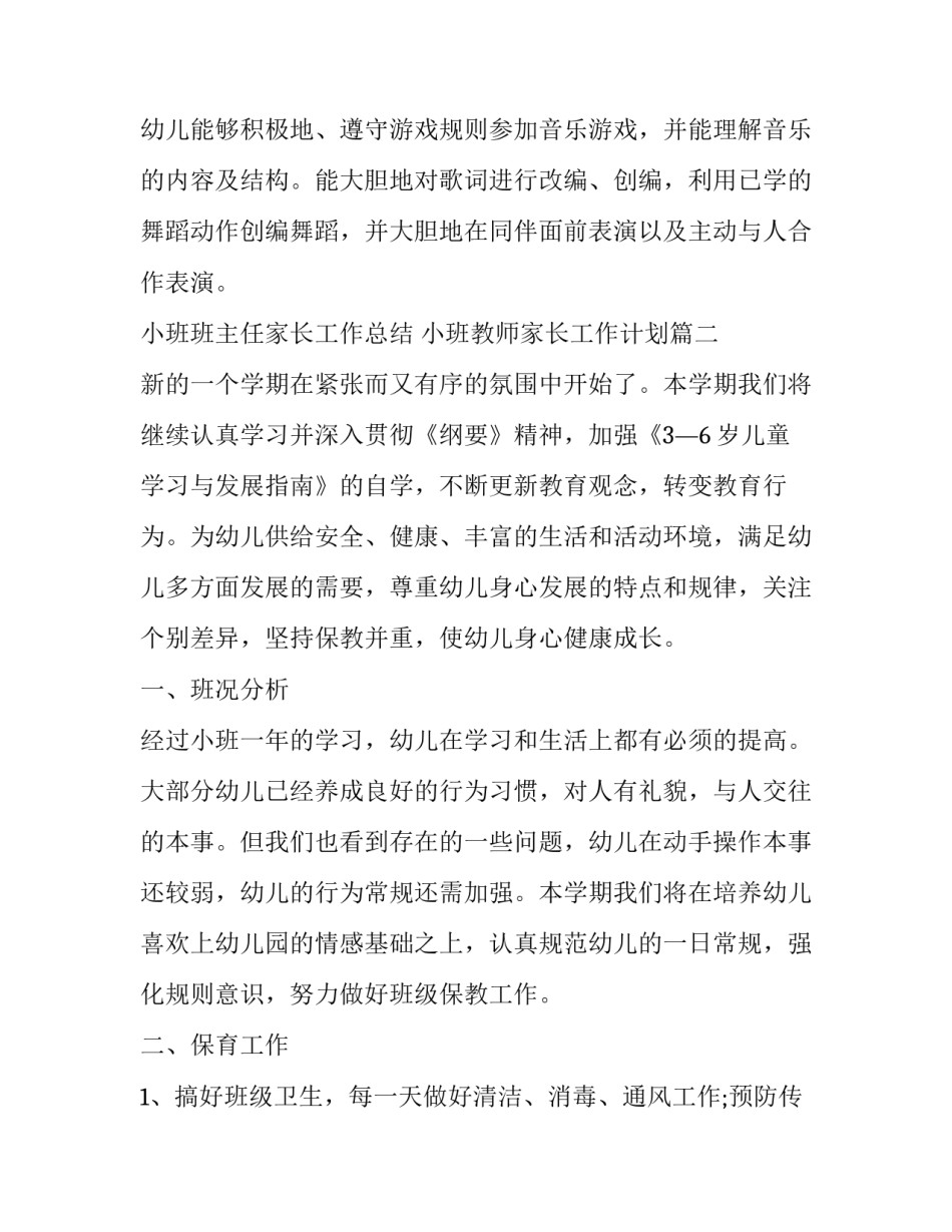 最新小班班主任家长工作总结 小班教师家长工作计划(5篇)_第3页