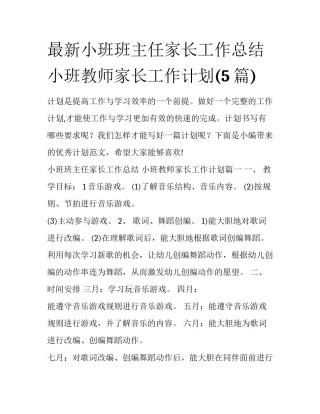最新小班班主任家长工作总结 小班教师家长工作计划(5篇)