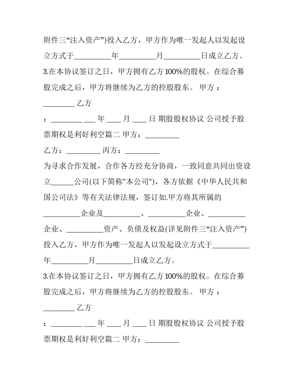 2023年期股股权协议 公司授予股票期权是利好利空(三篇)_第1页