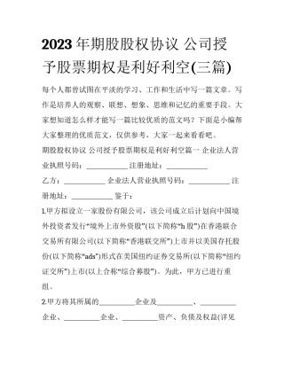 2023年期股股权协议 公司授予股票期权是利好利空(三篇)