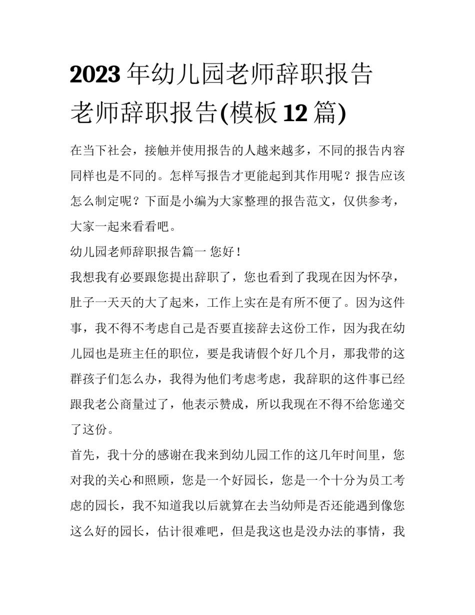 2023年幼儿园老师辞职报告 老师辞职报告(模板12篇)_第1页