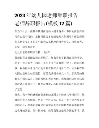 2023年幼儿园老师辞职报告 老师辞职报告(模板12篇)