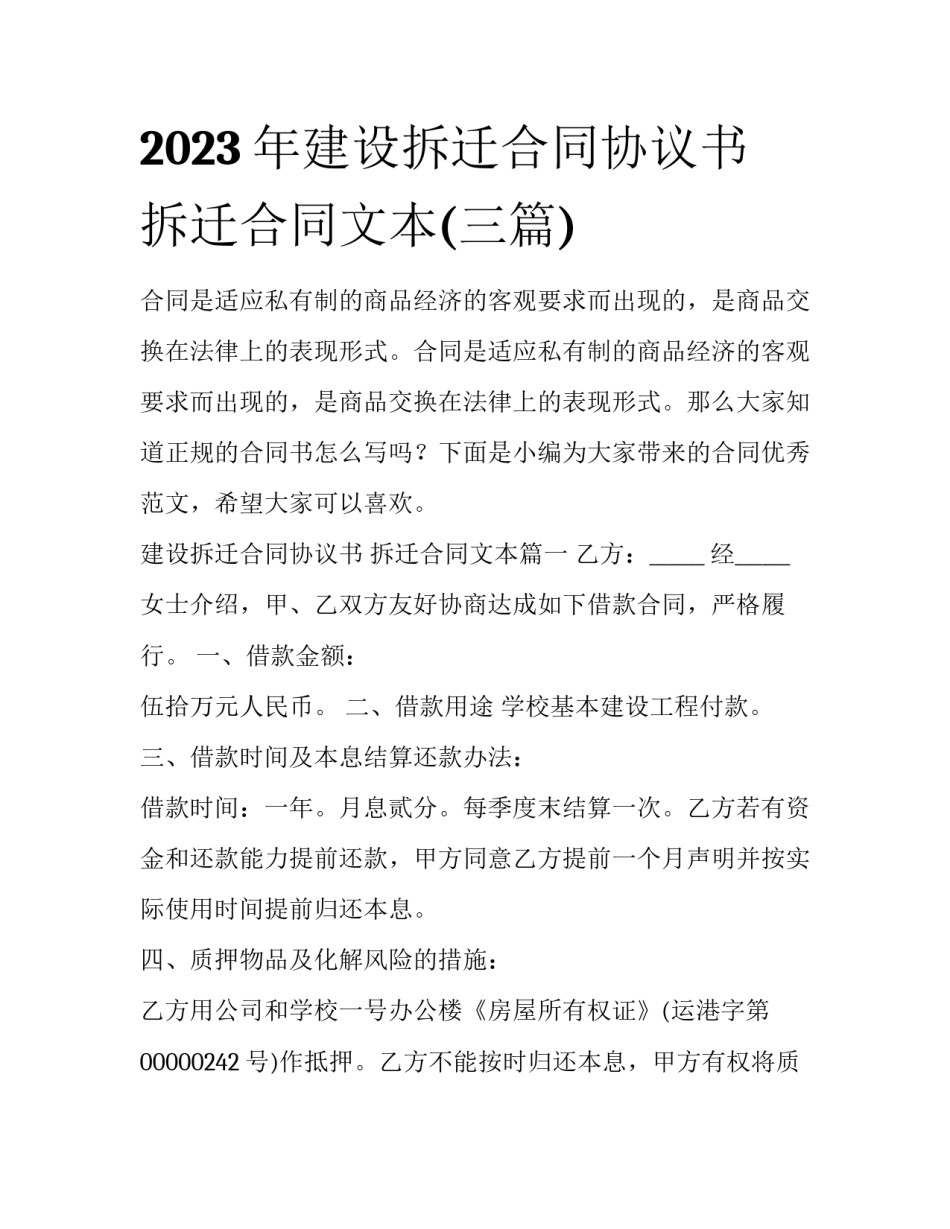 2023年建设拆迁合同协议书 拆迁合同文本(三篇)_第1页