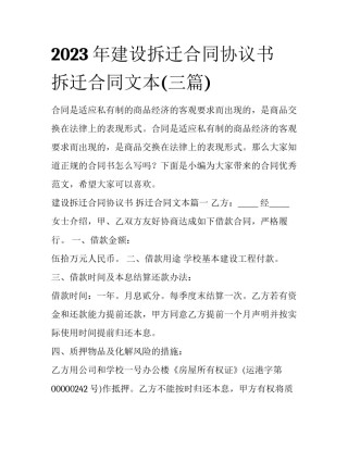 2023年建设拆迁合同协议书 拆迁合同文本(三篇)